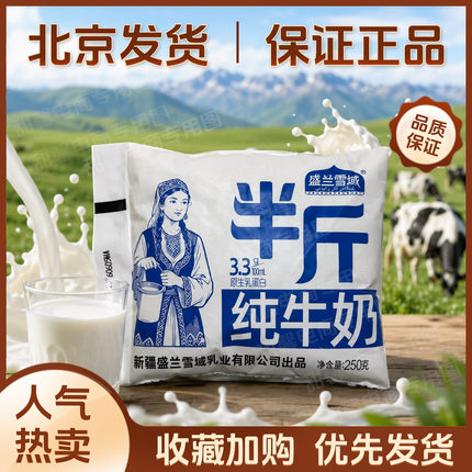 新疆盛兰雪域半斤纯牛奶250g*10袋3.3g原生乳蛋白全脂灭菌乳包邮