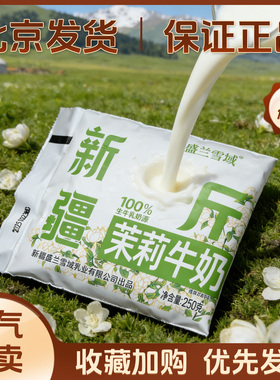 新疆盛兰雪域半斤茉莉牛奶250g袋3.3g原生乳蛋白全职灭菌乳生牛乳