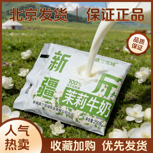 新疆盛兰雪域半斤茉莉牛奶250g袋3.3g原生乳蛋白全职灭菌乳生牛乳