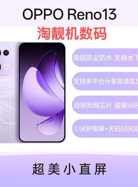 OPPO Reno13 超美小直屏 天玑8350旗舰芯片游戏 AI 实况拍照手机
