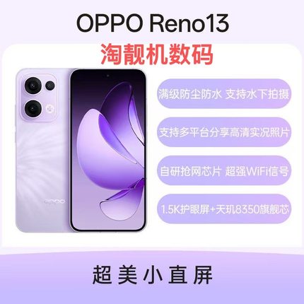 OPPO Reno13 超美小直屏 天玑8350旗舰芯片游戏 AI 实况拍照手机