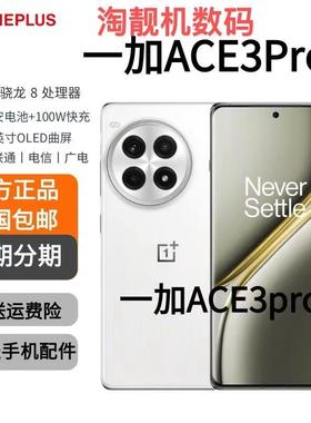 OnePlus/一加 Ace 3 Pro游戏智能骁龙5g手机 大电池正品 ace3prp