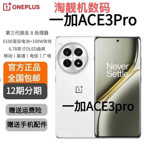 OnePlus/一加 Ace 3 Pro游戏智能骁龙5g手机 大电池正品 ace3prp