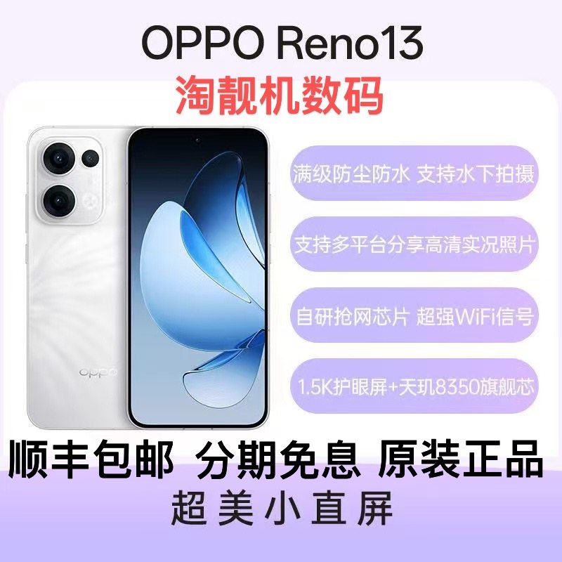 OPPO Reno13 超美小直屏 天玑8350旗舰芯片游戏 AI 实况拍照手机