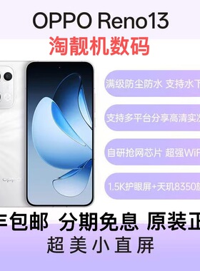 OPPO Reno13 超美小直屏 天玑8350旗舰芯片游戏 AI 实况拍照手机