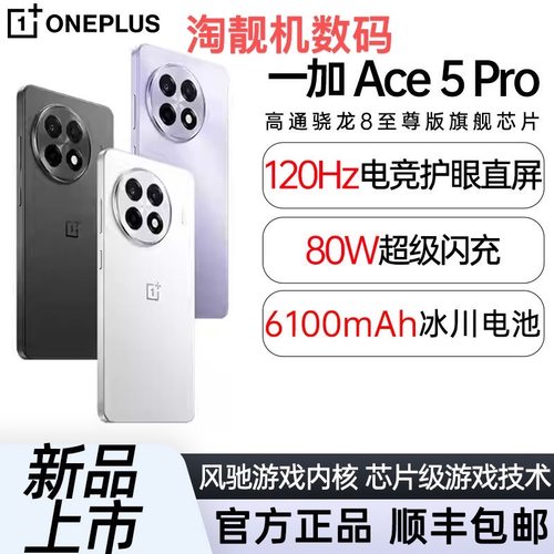 OnePlus/一加Ace5Pro全网通5G智能AI正品学生电竞拍照长续航手机
