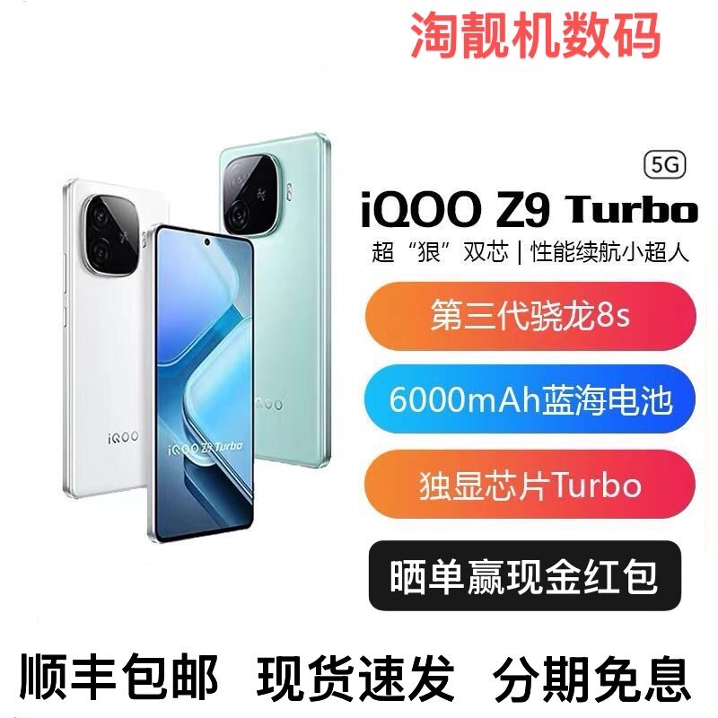IQOO Z9 Turbo 旗舰独显芯片Pro+ 超长续航三频WiFi6智能手机vivo
