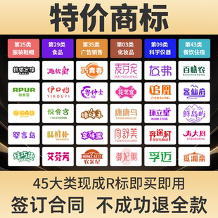 商标购买转让注册商标特价出售1-45类商标买卖品牌R商标转让交易