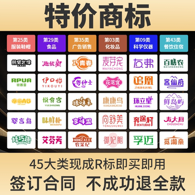 商标转让购买特价商标出售1-45类