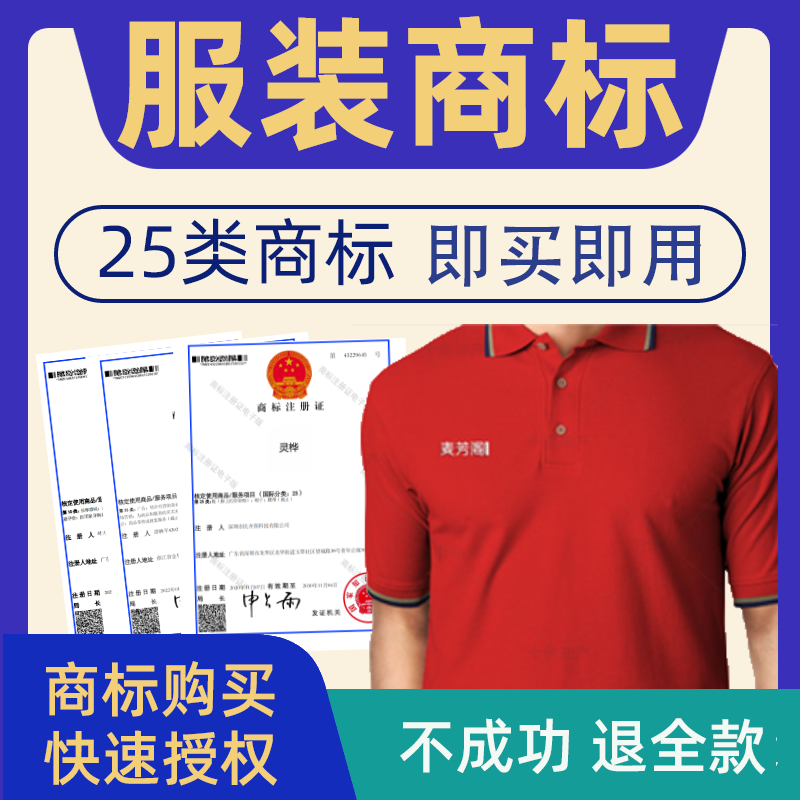 服装鞋帽25类商标转让出售
