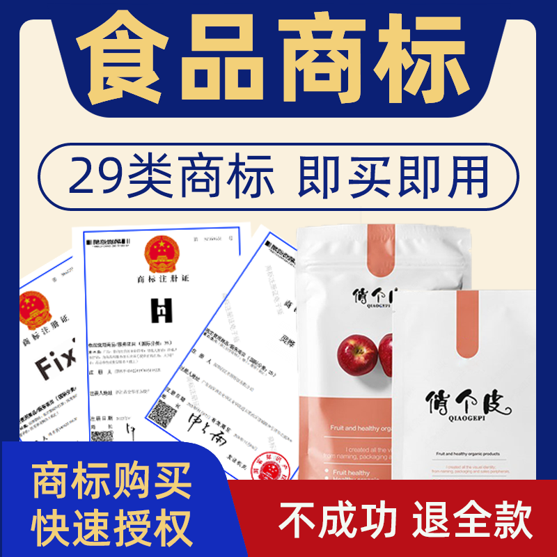 食品生鲜29类商标转让出售
