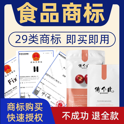 食品商标转让出售29类食品商标转让交易注册商标售卖品牌商标买卖