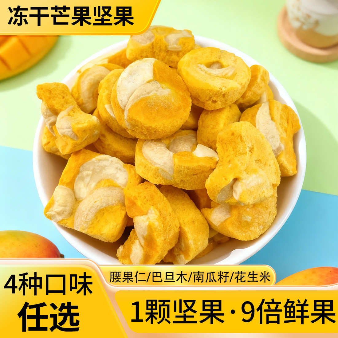 冻干芒果腰果仁夹心坚果多口味巴旦木南瓜籽花生米办公室健康零食,零食/坚果/特产,冻干水果/冻干奶块/混合冻干,淘宝优惠券,粉丝福利购,淘宝优惠卷