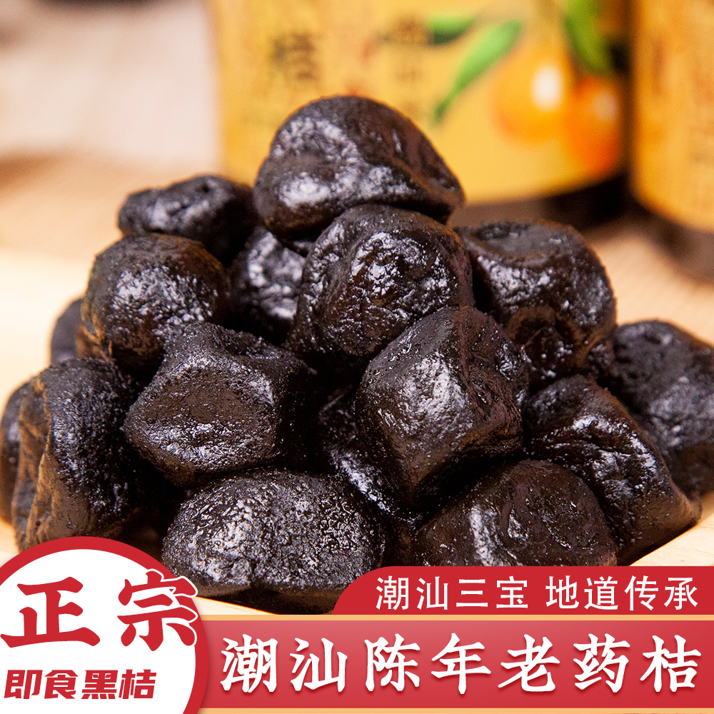 陈年老药桔潮州特产咸金桔