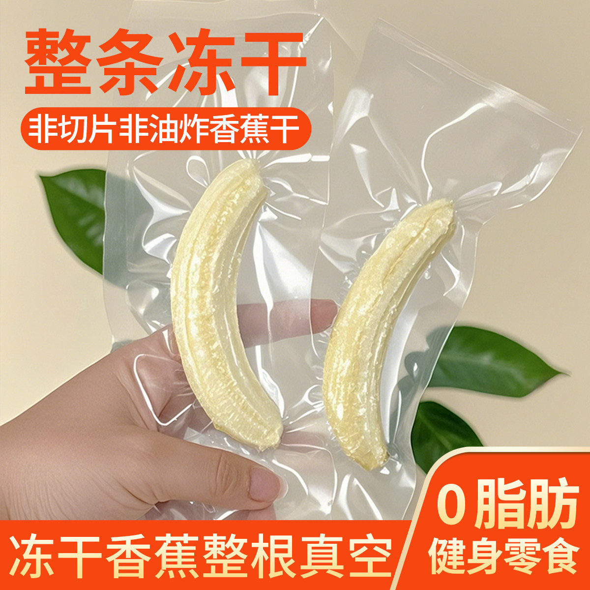 冻干香蕉鲜果整条无添加香蕉脆网红水果冻干坚果办公室零食独立包