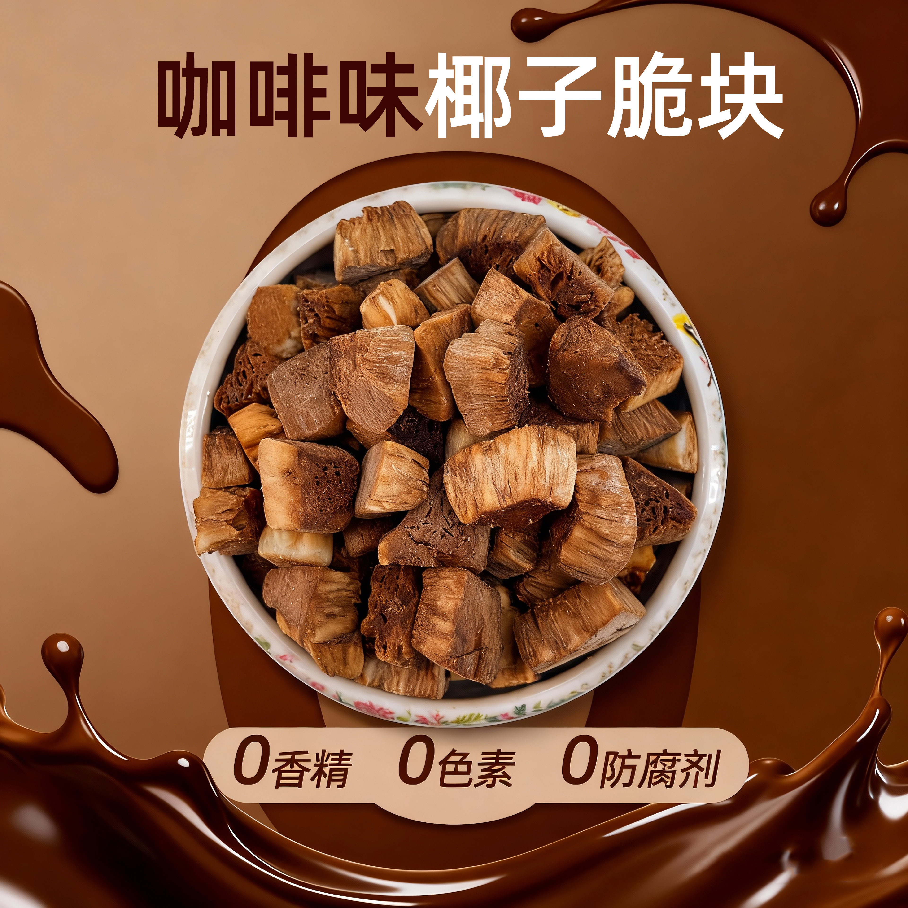 椰子脆块咖啡味烤椰肉干椰片碎脆块椰角肉海南风味办公室休闲零食