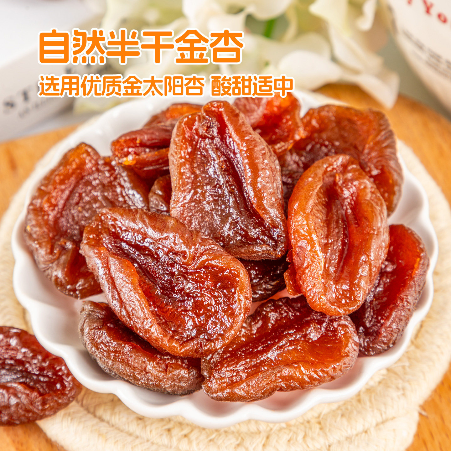 膳源泽自然半干金杏果脯蜜饯即食杏果干无核独立小包开胃零食袋装