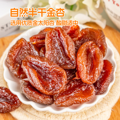 膳源泽自然半干金杏果脯蜜饯即食杏果干无核独立小包开胃零食袋装
