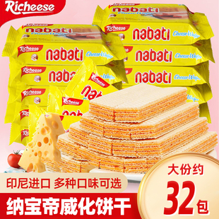 印尼进口纳宝帝威化饼干nabati丽芝士奶酪夹心饼干16g散装零食
