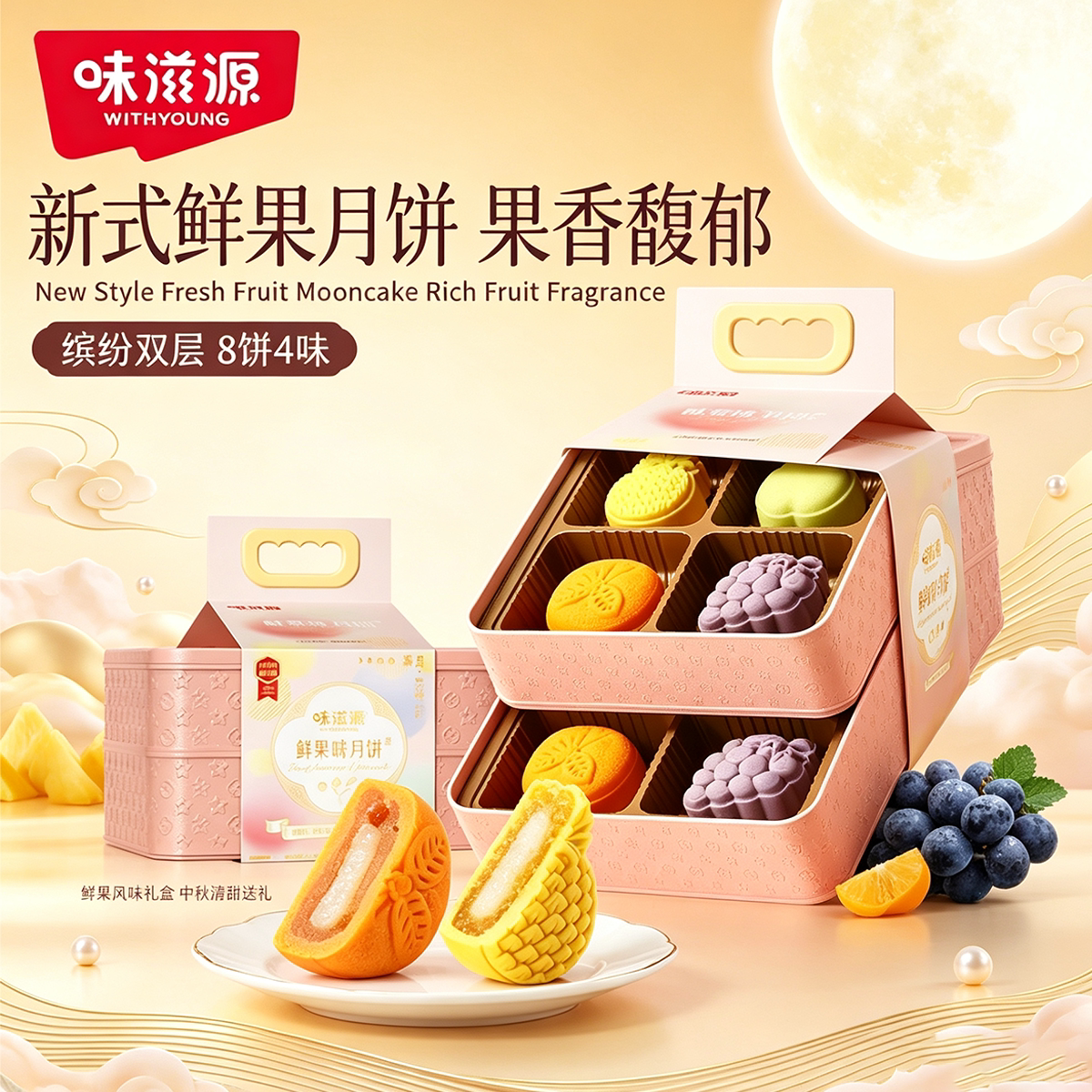 味滋源鲜果月饼400g提篮款中秋月饼礼盒团购葡萄味月饼送礼走亲戚