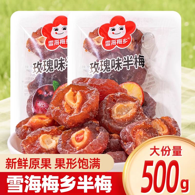 雪海梅乡半梅玫瑰味果脯蜜饯独立包装零食办公室休闲零食小吃