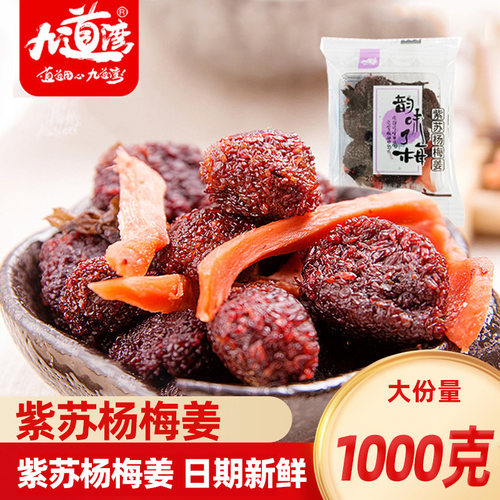 九道湾紫苏杨梅姜散装即食