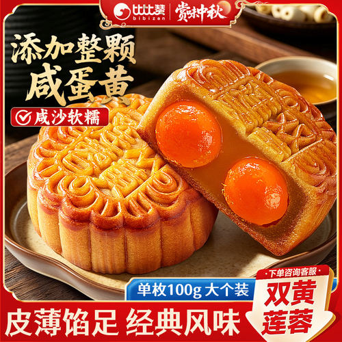 比比赞广式双黄莲蓉月饼皮薄馅足