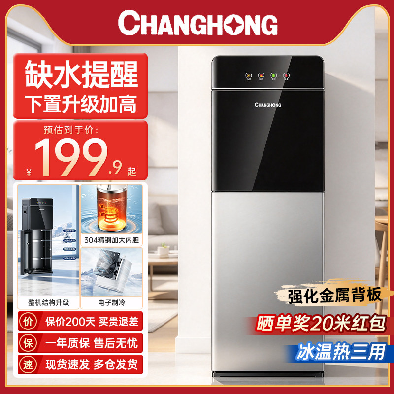 长虹饮水机2026新款下置水桶智能立式电子制冷办公室家用金属背板
