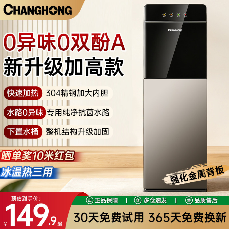 长虹2026新款下置水桶智能饮水机