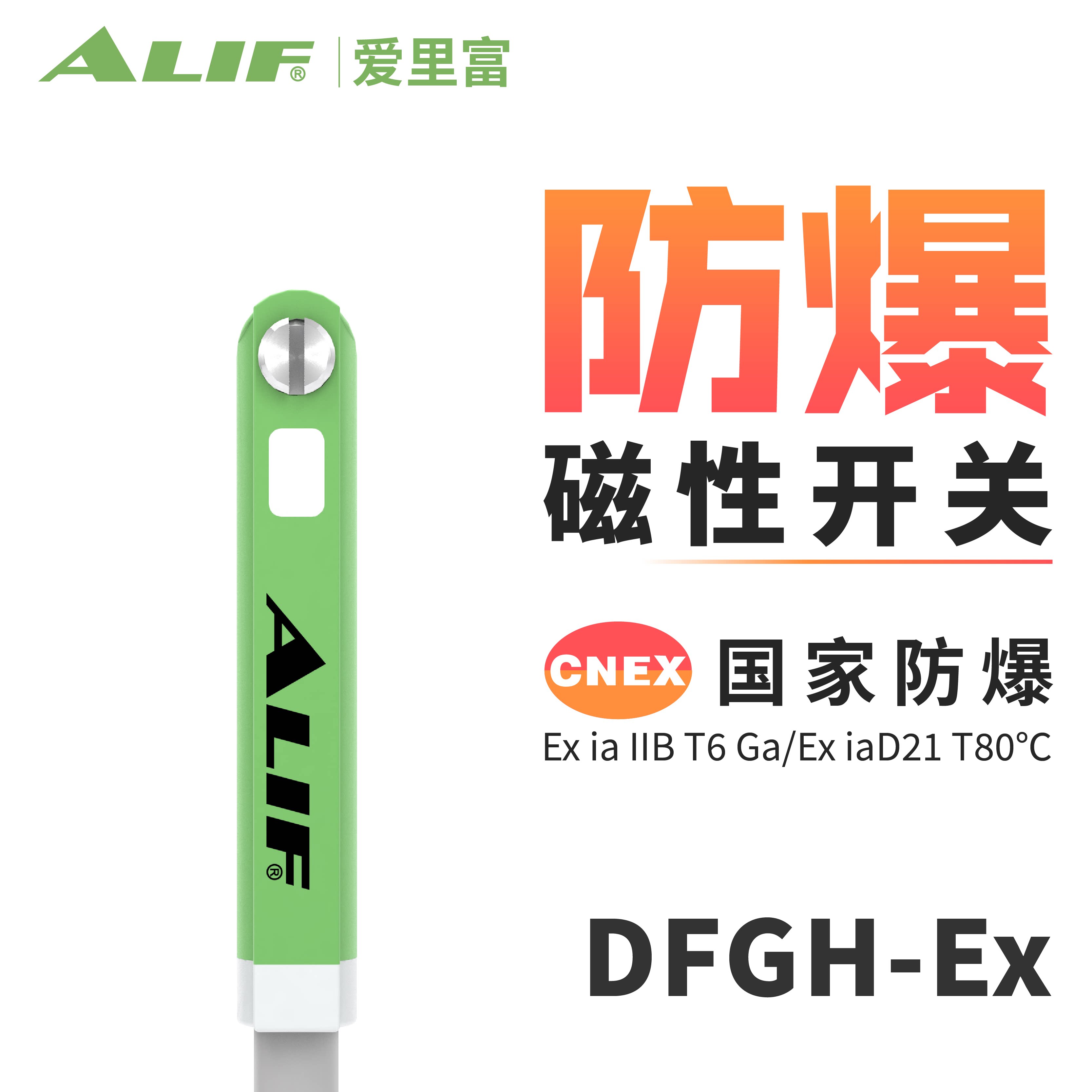 alif爱里富al-94df/n/p-ex本安防爆磁性开关 二三线h型气缸感应器