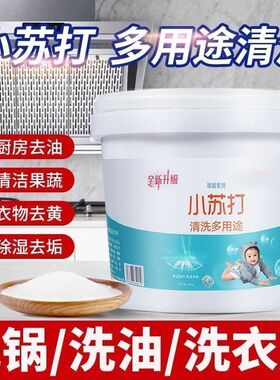 小苏打粉清洁去污净洗衣服去油污除垢去黄渍白齿多用途清洁剂