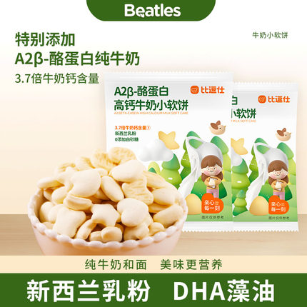 比逗仕A2β-酪蛋白高钙牛奶小软饼干代早餐易咀嚼小馒头儿童零食