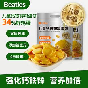 比逗仕儿童钙铁锌鸡蛋饼儿童标准添加益生元独立包装饼干儿童零食