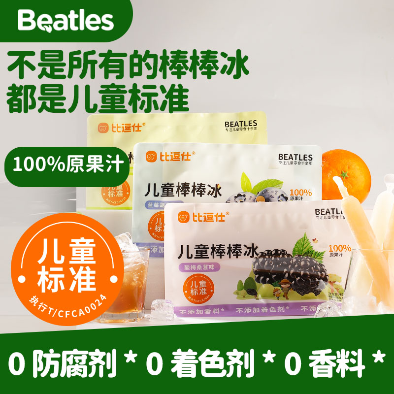 比逗仕儿童棒棒冰儿童标准果蔬汁