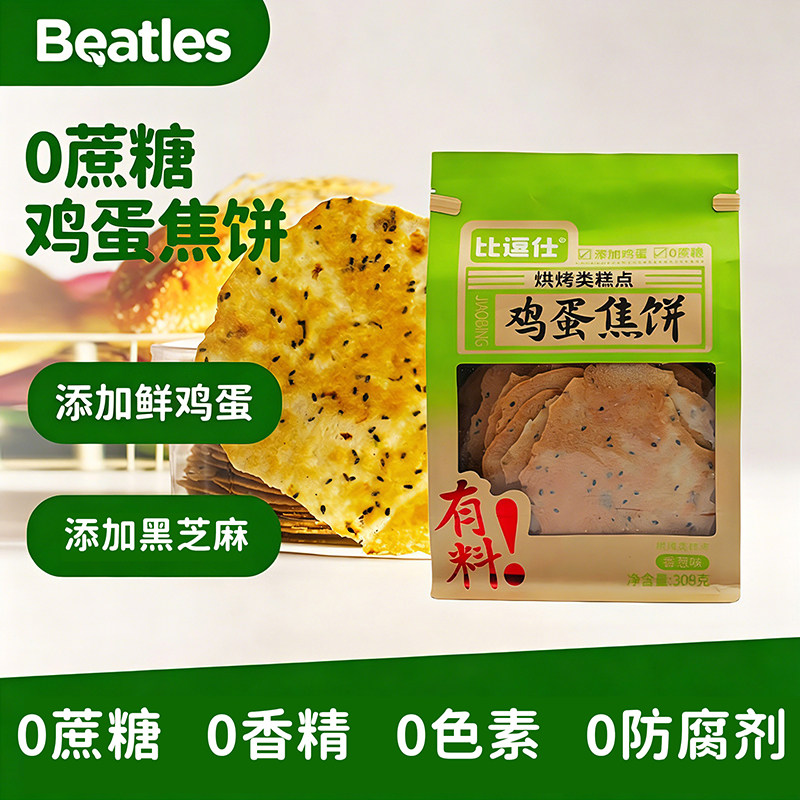 比逗仕鸡蛋焦饼0蔗糖饼干添加鸡蛋黑芝麻薄饼儿童烘烤类糕点零食