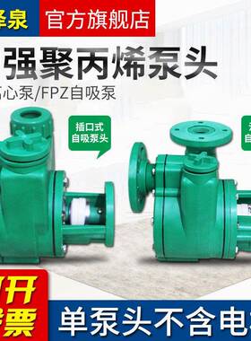 新品FP/FPZ增强聚丙烯耐腐蚀耐酸碱化工泵压头自吸离心泵头40/50/