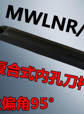 新品数控内孔车刀刀杆S16Q/S20R/S25S-MWLNR08刀架内圆95度镗孔桃
