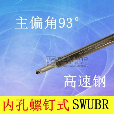 新品内孔车刀9度高速钢H06J/H0805K/H1005K/H0806K/H1205K-SWUBR0