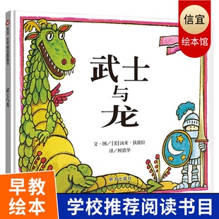 正版 武士与龙 信谊 明天出版社世界图画书 精装绘本 0-1-2-3-6岁幼儿童成长故事图书籍 幼儿园准备读物 宝宝亲子启蒙认知早教书