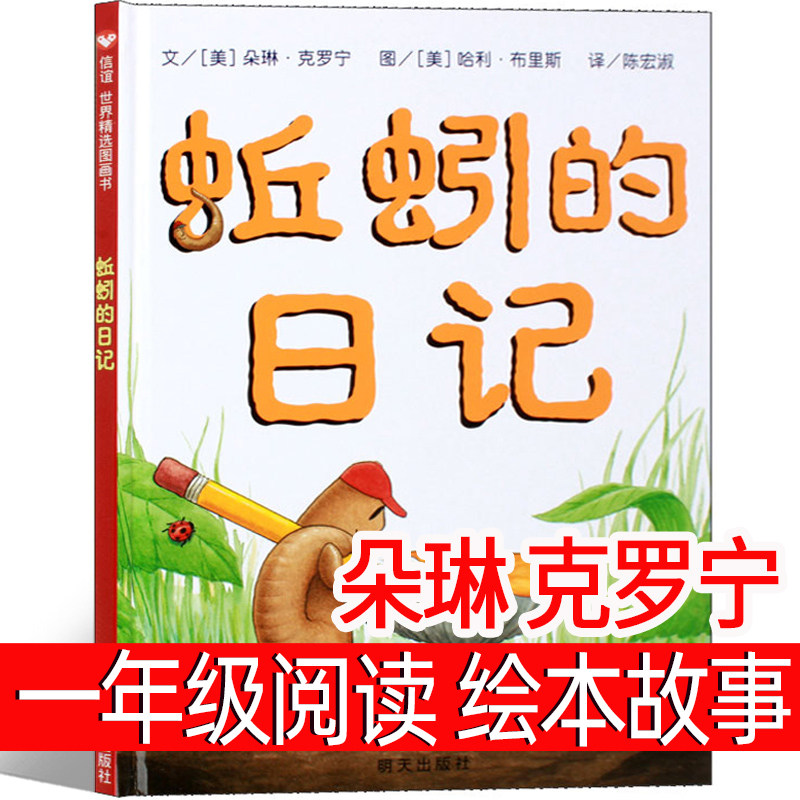 蚯蚓的日记小学一年级课外必读绘本要是你给老鼠吃饼干全套