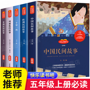 列那狐 故事 非洲歐洲民間故事一千零一夜正版 快樂(lè)讀書吧全套小學(xué)生閱讀書籍經(jīng)典 書目5 書籍 中國(guó)民間故事五年級(jí)必讀課外書上冊(cè)