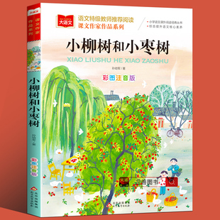 课文作家作品系列《小柳树和小枣树》注音正版儿童故事书小学生课外阅读籍一二年级阅读课外书必读老师推荐阅读三年级必读的课外书