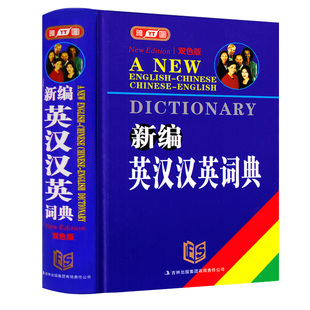 正版 學生學習漢譯英英譯漢中英文互查教輔音標英漢詞字典 FS初中小學生實用英譯漢漢譯英工具書 新編英漢漢英詞典字典雙色版