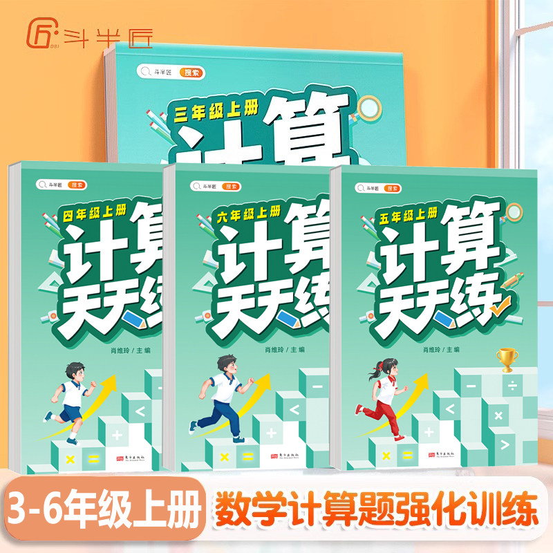 斗半匠计算天天练三四五六年级上册人教口算竖式脱式应用题练习册