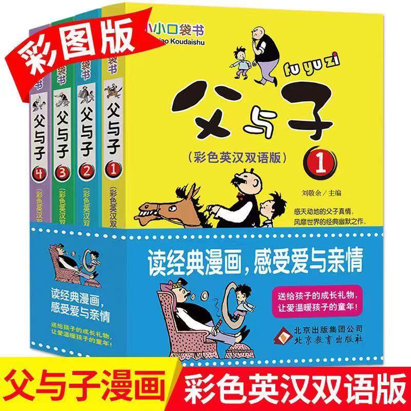 小小口袋书 正版父与子 父与子全集 小学生三四五六年级课外书阅读彩色中英彩色双语版3-4-5-6年级儿童文学绘本父与子漫画书高性价比高么？