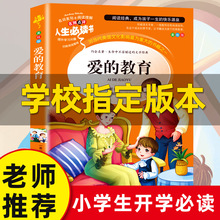 爱的教育正版原著完整版书籍小学生三四五六年级课外阅读图书彩图美绘完整版老师推荐必读青少年儿童文学读物畅销书籍经典名著原版