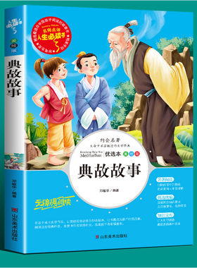 典故故事中国大观三年级课外书必读四年级阅读五六年级必读的课外书老师推荐小学生课外阅读书籍世界名著导读考点包邮