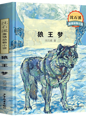 【学校指定】老师推荐快乐读书吧小学生四五六七八年级课外阅读书目必读经典书目儿童文学名著狼王梦沈石溪初中生语文丛书