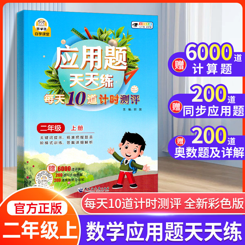 数学应用题天天练每天10道计时测评二年级上册全彩版小学生2年级上