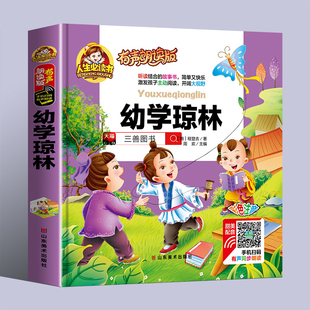 【有声朗读】幼学琼林完整版经典注音版正版儿童读物故事书一二年级阅读课外书必读小学版读书推荐带拼音的幼儿园宝宝国学启蒙绘本